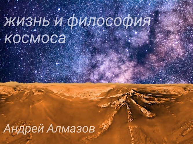 Обложка книги Жизнь и философия космоса