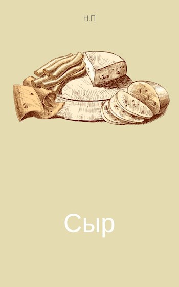 Обложка книги Сыр