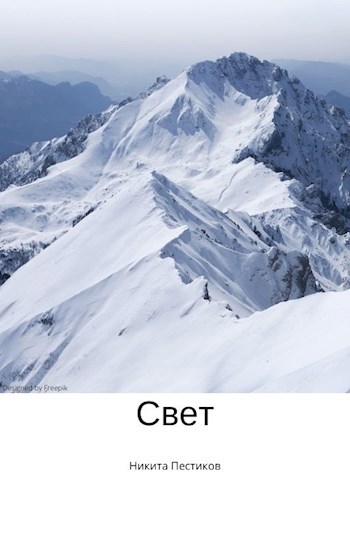 Обложка книги Свет