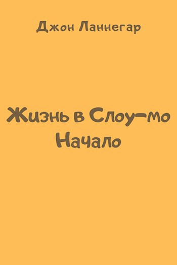 Обложка книги Жизнь в Слоу-мо: Начало