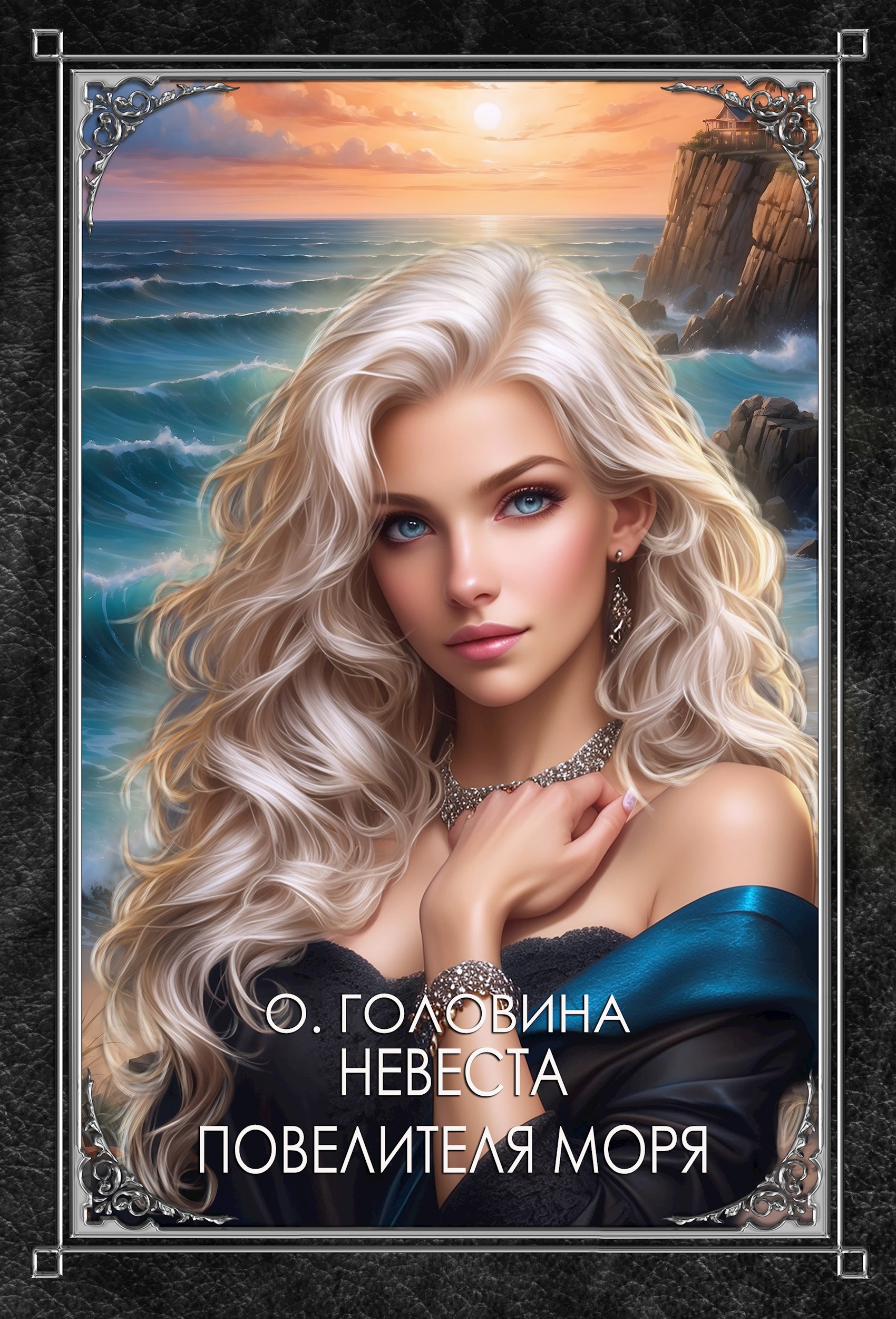 Обложка книги Невеста повелителя морей