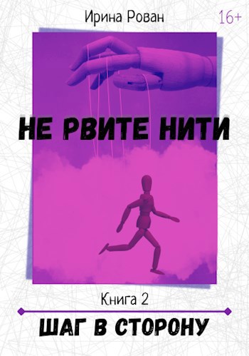 Обложка книги Шаг в сторону