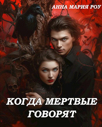Обложка книги Когда мертвые говорят