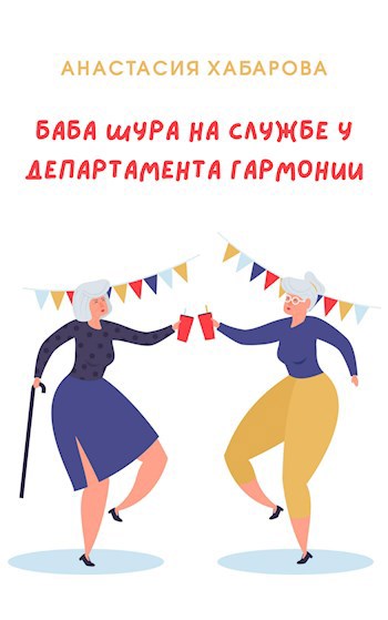 Обложка книги Баба Шура на службе у Департамента Гармонии