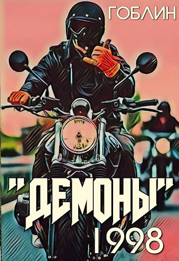 Обложка книги "Демоны". 1998