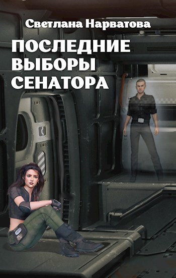 Обложка книги Последние выборы сенатора
