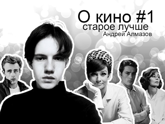 Обложка книги О кино #1 – Старое лучше