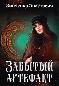 Обложка книги Забытый артефакт