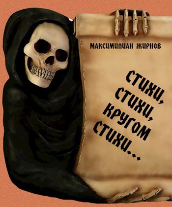 Обложка книги Стихи, стихи, кругом стихи...