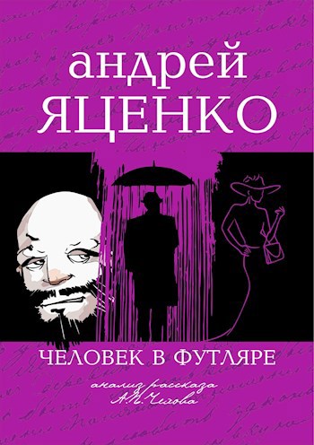 Обложка книги Анализ рассказа «Человек в футляре» А.П.Чехова