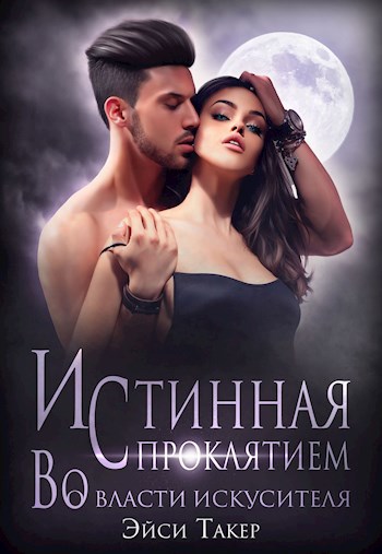 Обложка книги Истинная с проклятием. Во власти искусителя