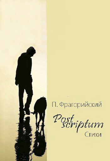 Обложка книги Post Scriptum. Стихи и поэтические циклы