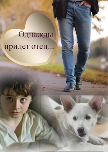 Обложка книги Однажды придёт отец...