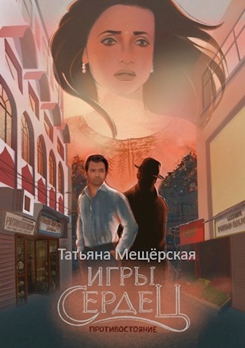 Обложка книги Игры Сердец. Противостояние