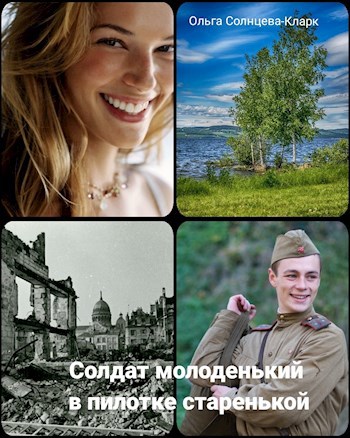 Обложка книги Солдат молоденький, в пилотке старенькой