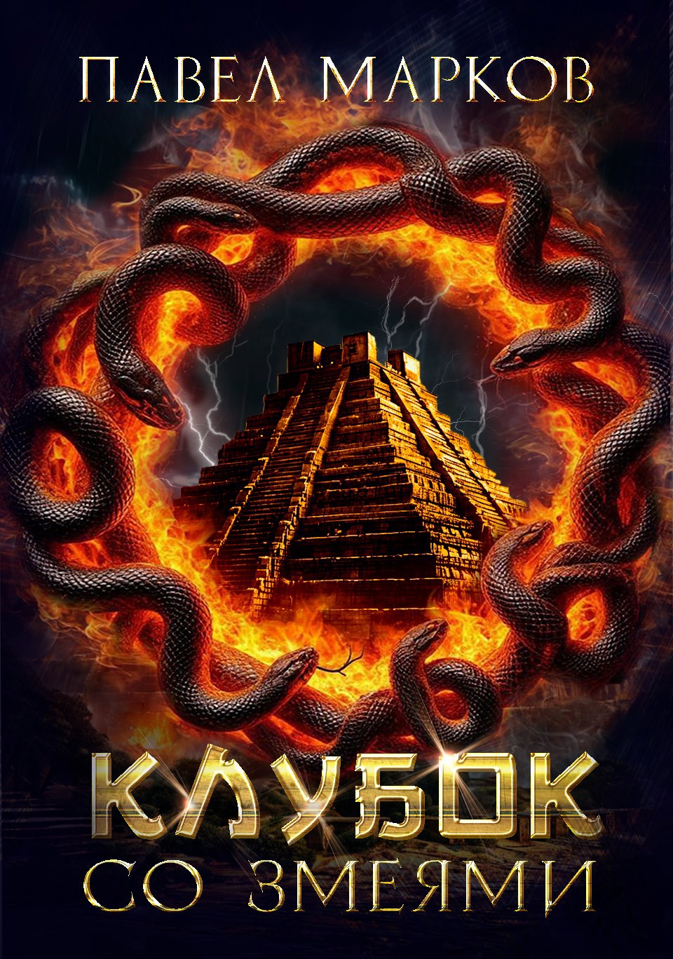 Обложка книги Клубок со змеями