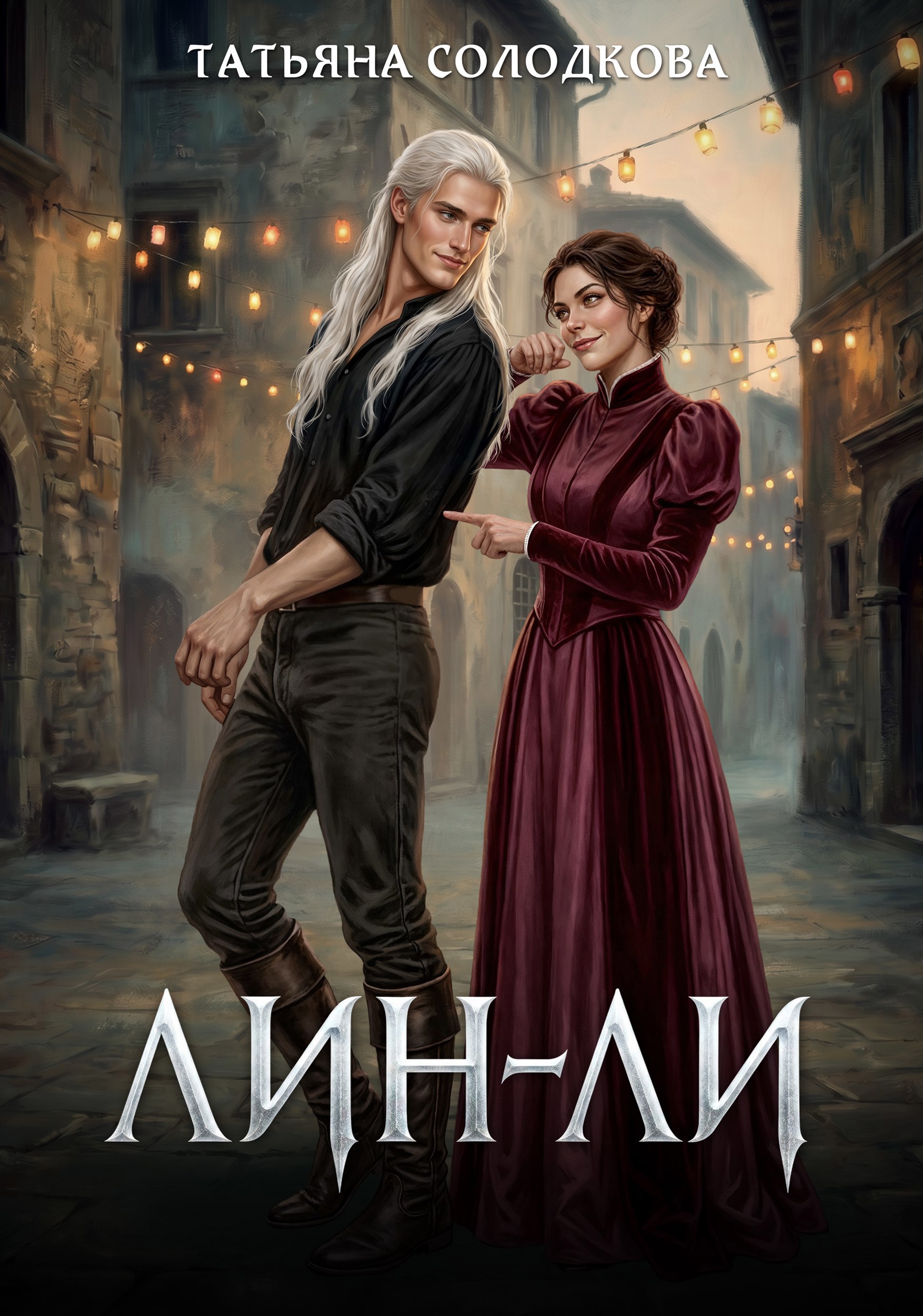 Обложка книги Лин-Ли