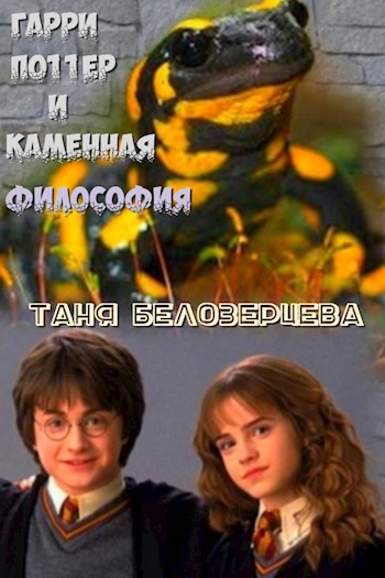 Обложка книги Гарри Поттер и каменная философия