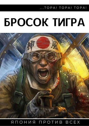 Обложка книги Бросок тигра I. Тора! Тора! Тора!