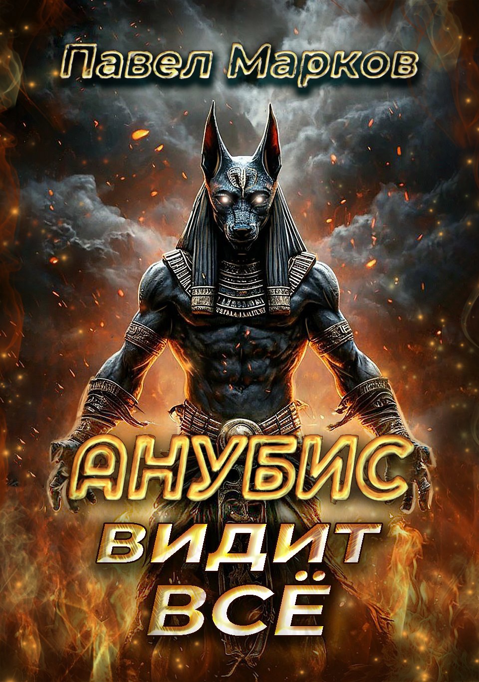 Обложка книги Анубис видит всё
