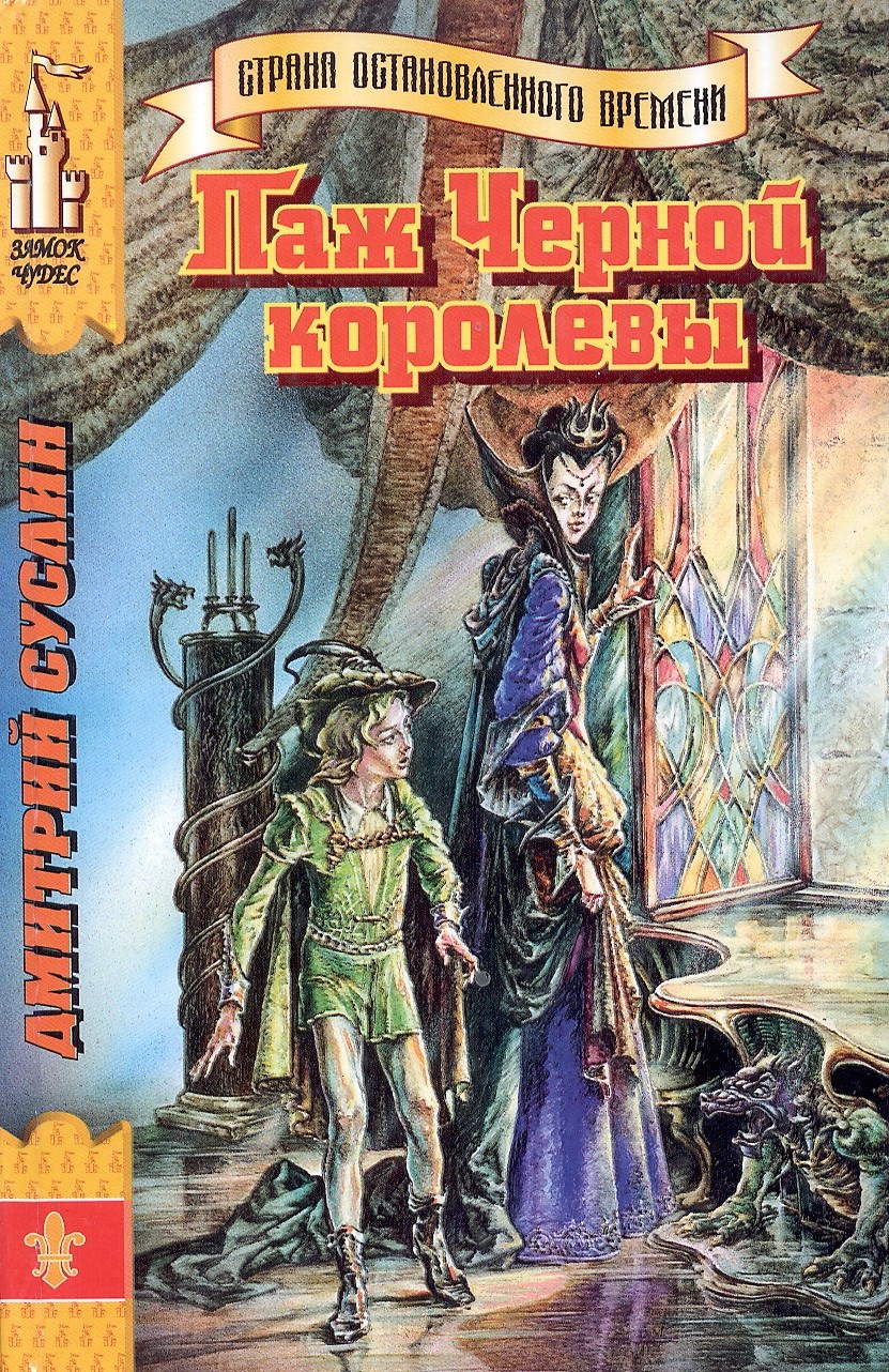Обложка книги Паж Черной королевы