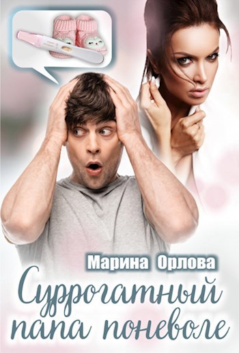 Обложка книги Суррогатный папа поневоле