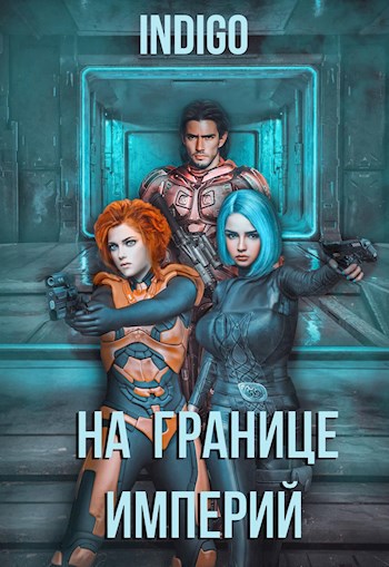 Обложка книги На границе империй. Том 4