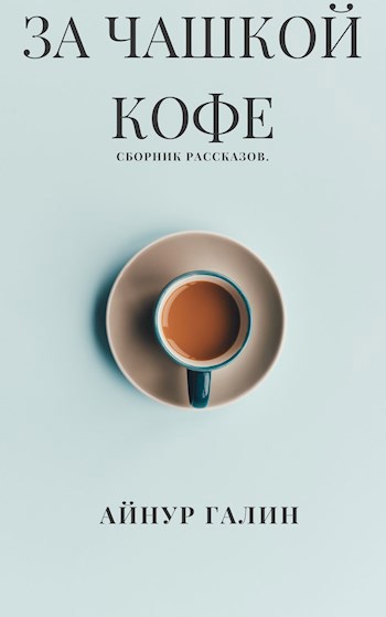 Обложка книги За чашкой кофе.