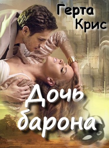 Обложка книги Дочь барона