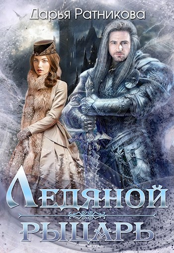 Обложка книги Ледяной рыцарь2