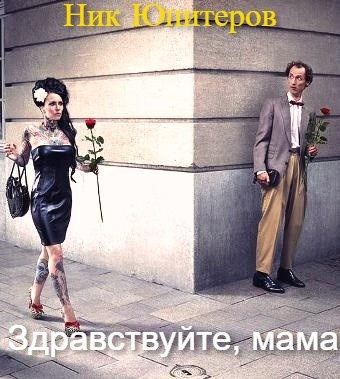 Обложка книги Здравствуйте, мама