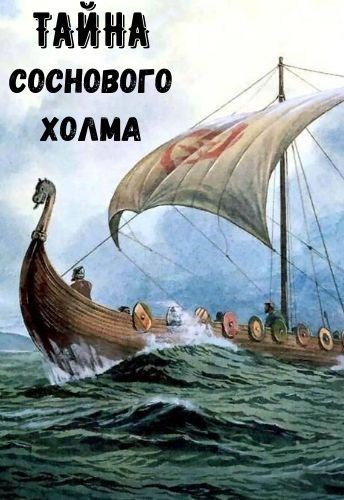 Обложка книги Тайна Соснового холма