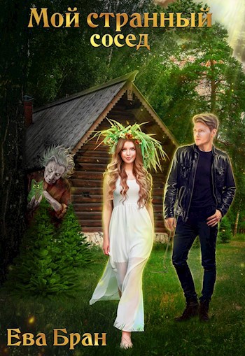 Обложка книги Мой странный сосед
