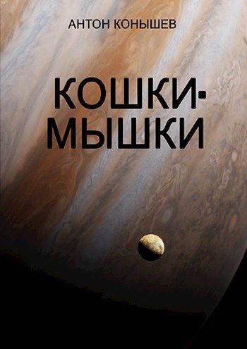 Обложка книги Кошки-мышки