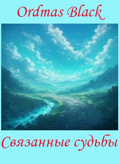 Обложка Связанные судьбы
