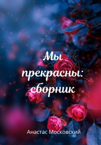 Обложка книги Мы прекрасны: сборник