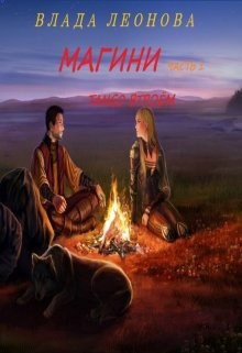 Обложка книги Магини. Танго втроём (1 часть)