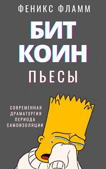 Обложка книги Биткоин. Пьеса