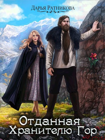 Обложка книги Отданная Хранителю Гор