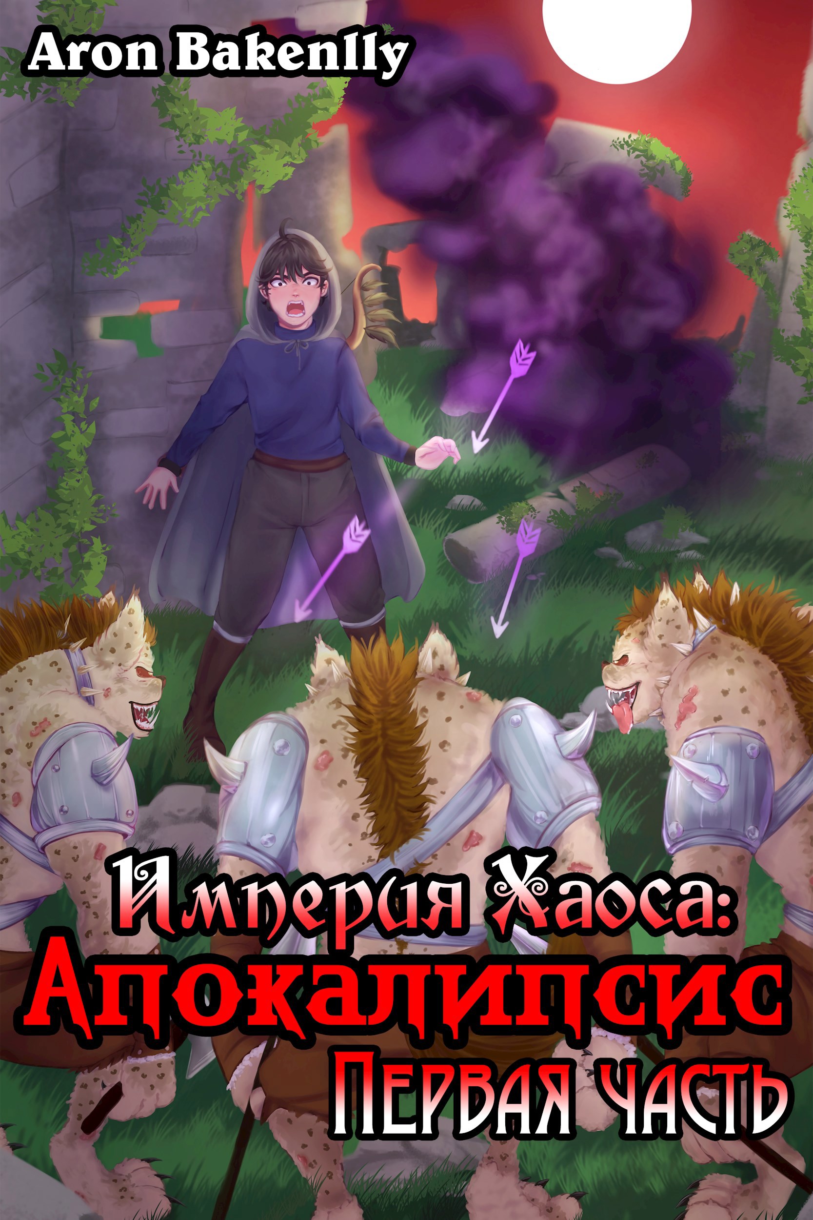 Обложка книги Империя Хаоса: Апокалипсис-1