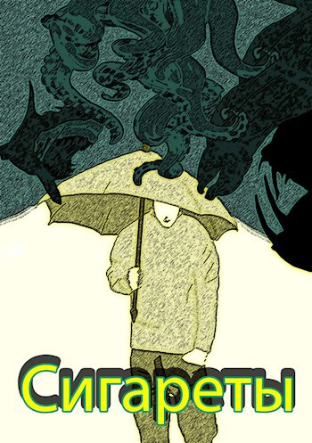 Обложка книги Сигареты