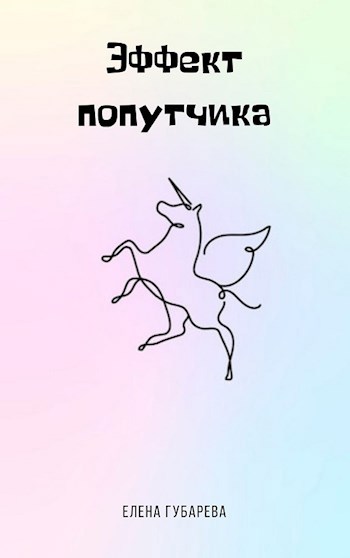 Обложка книги Эффект попутчика