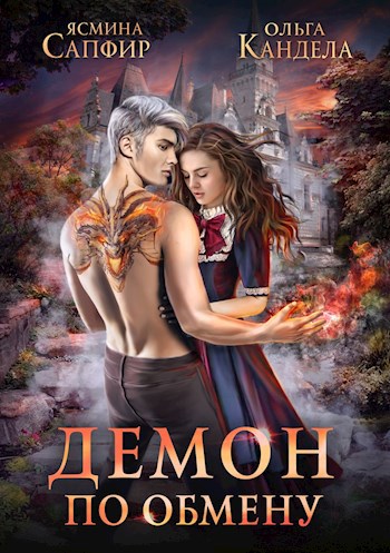 Обложка книги Демон по обмену