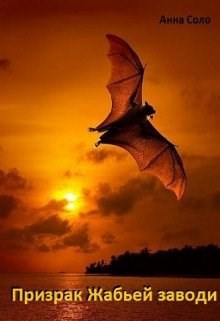 Обложка книги Призрак Жабьей заводи