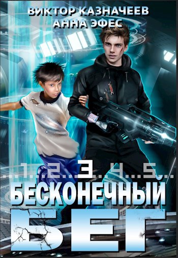 Обложка книги Бесконечный бег 3