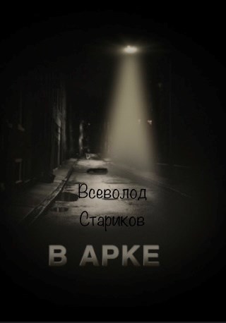 Обложка книги В арке