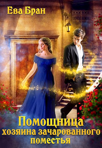 Обложка книги Помощница хозяина зачарованного поместья