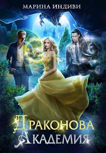 Обложка книги Драконова Академия