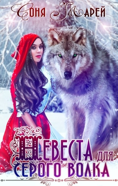 Обложка книги Невеста для серого волка