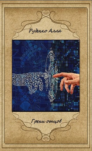 Обложка книги Грехи отцов